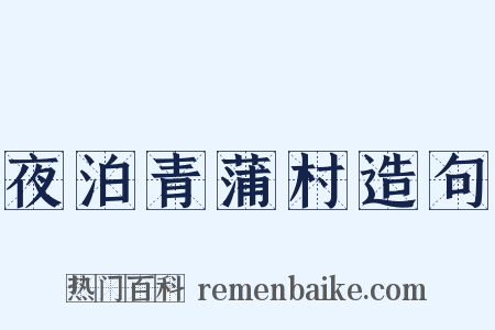 夜泊青蒲村造句是什么意思的图片